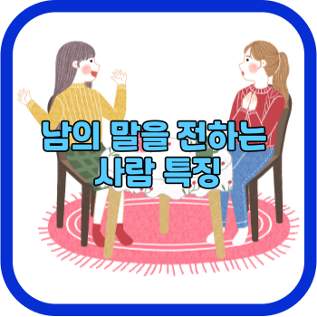 남의 말을 전하는 사람 특징