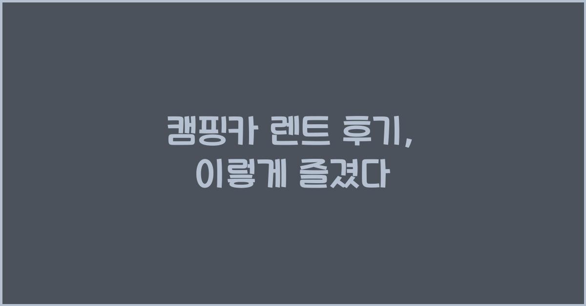 캠핑카 렌트 후기