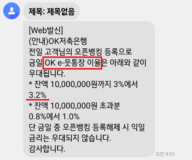  [파킹통장] OK읏통장 최고 3.2% 입출금통장이라니!!!
