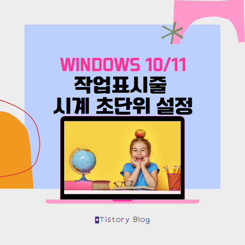 [Windows 꿀팁] 윈도우10 & 11 작업표시줄 시계 초 단위 표시 방법