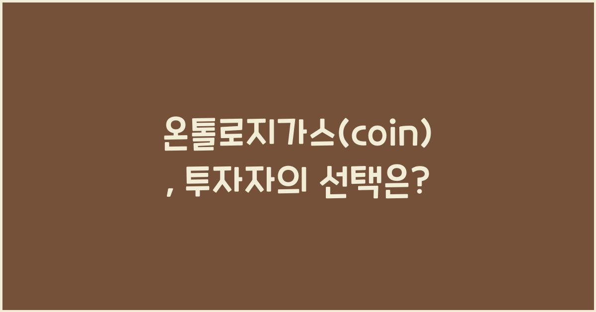 온톨로지가스(coin)