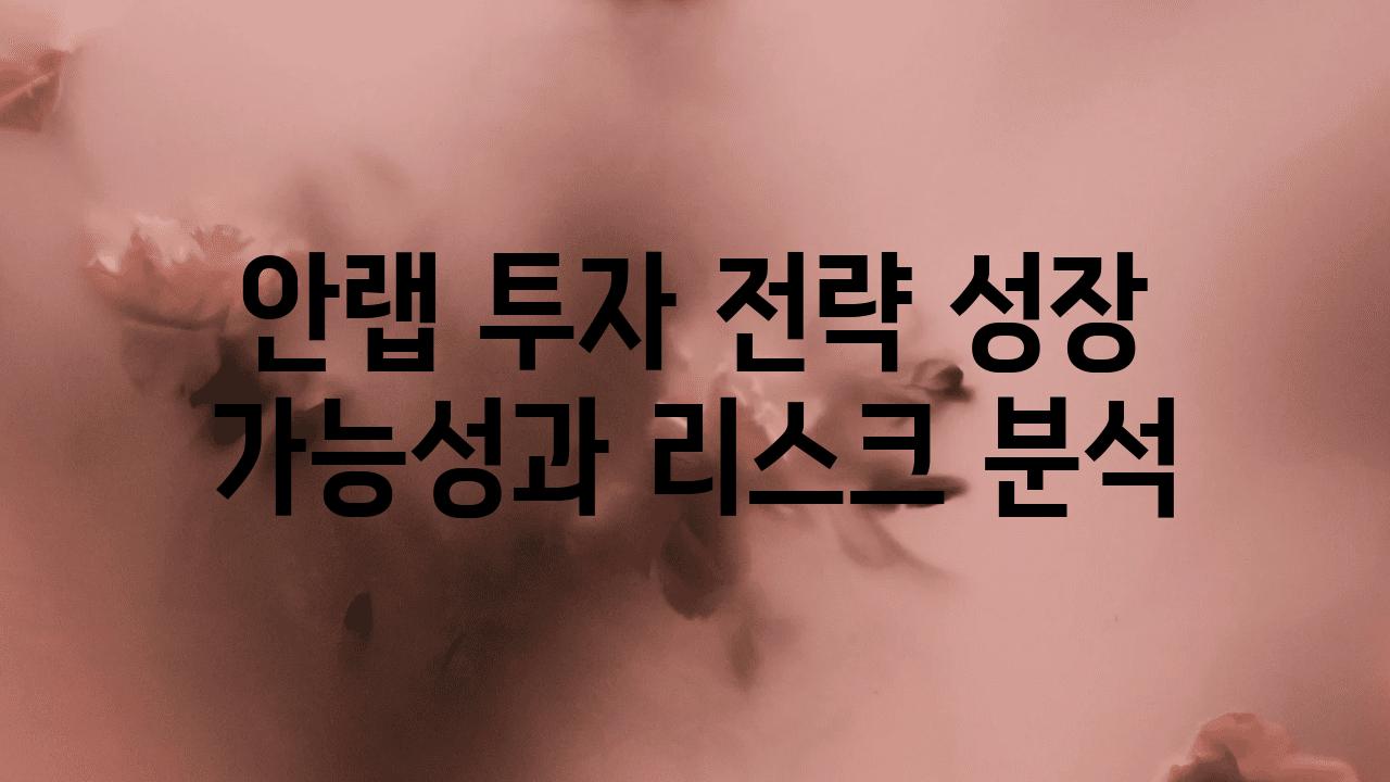 안랩 투자 전략 성장 가능성과 리스크 분석