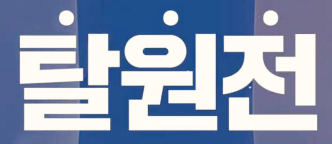  탈원전 고집하던 정부, 친환경 분류 검토 시행한다