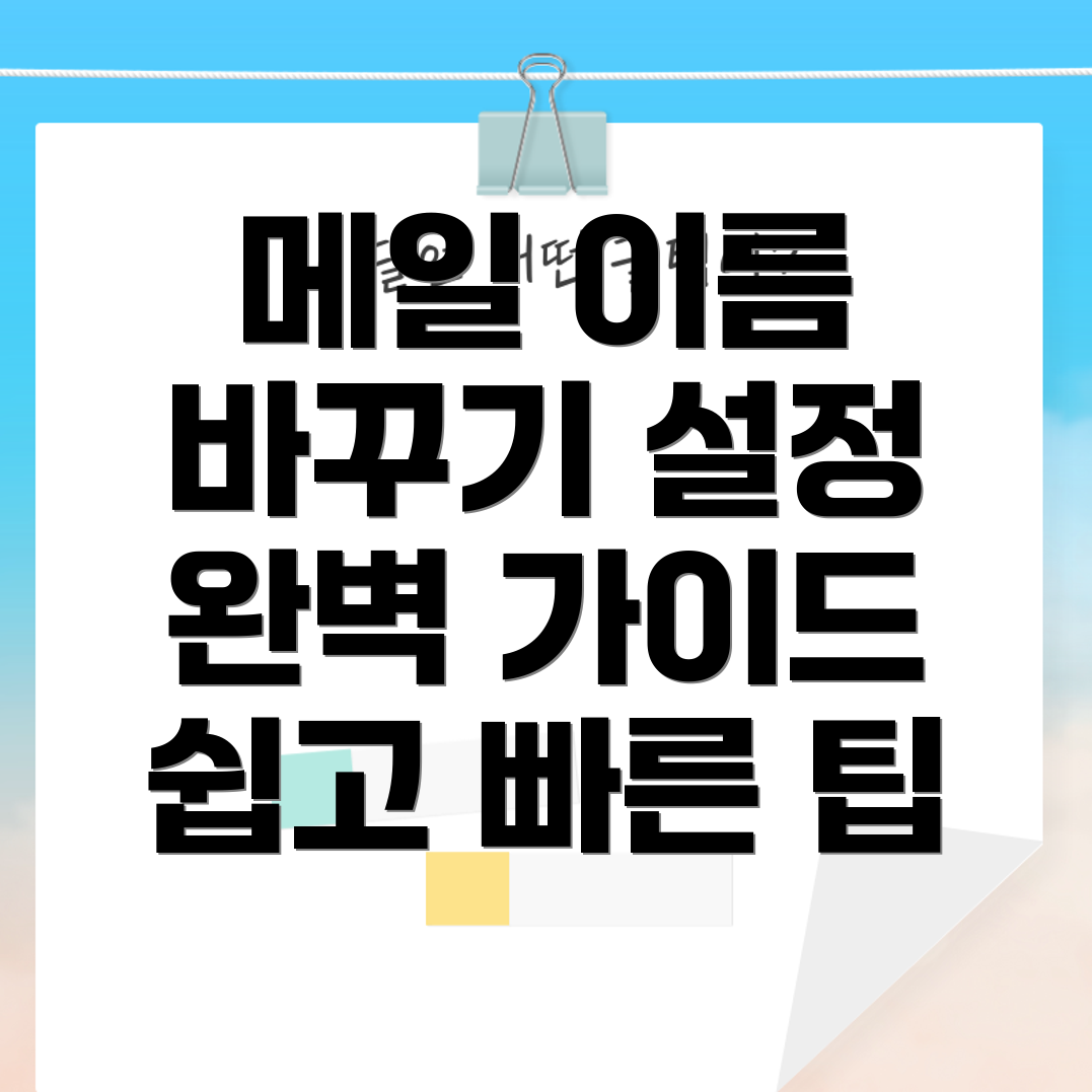 메일 보내는 사람 이름 설정