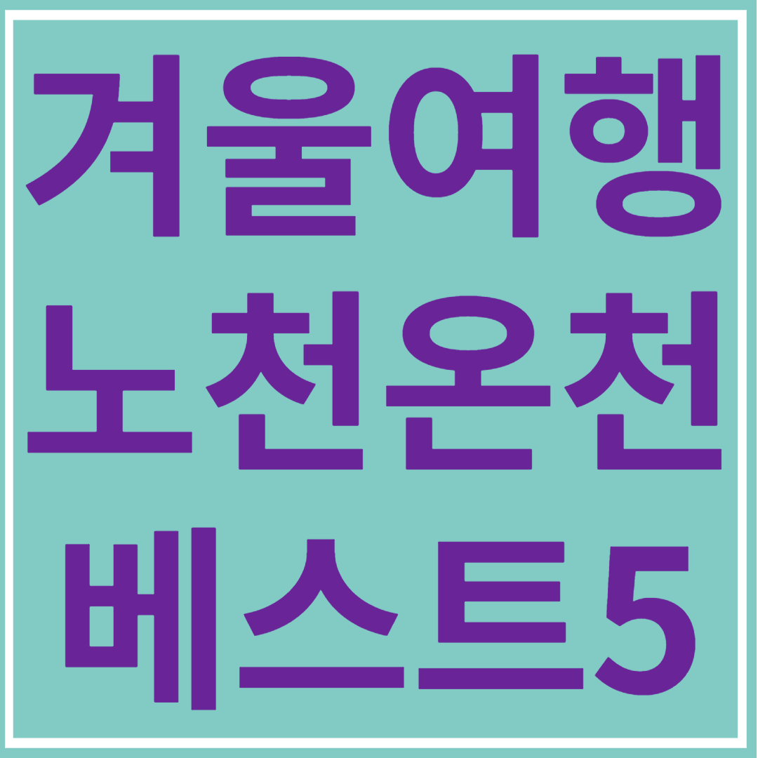 국내 겨울 여행 노천 온천 추천 베스트5