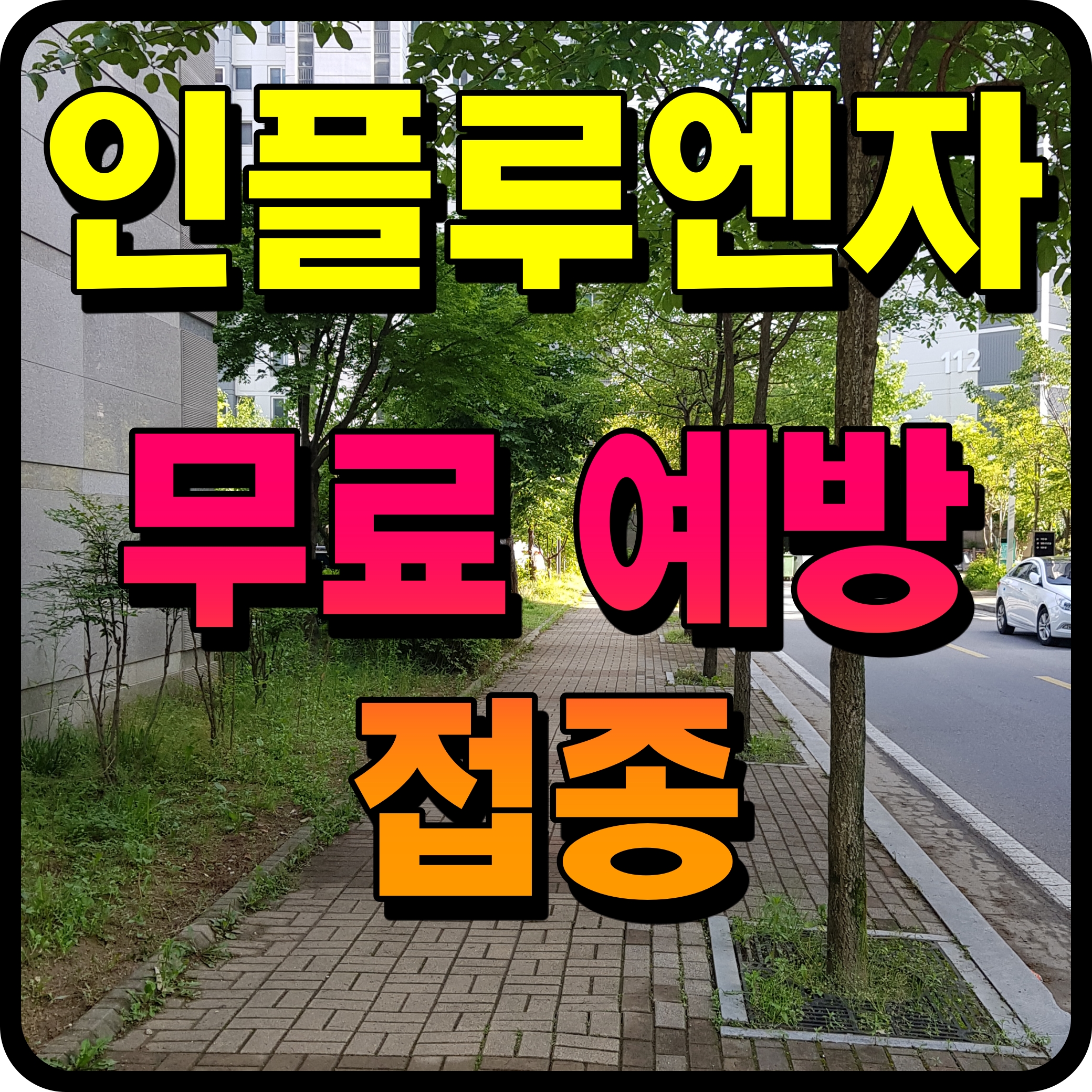  인플루엔자 예방접종 독감 무료접종 대상자 사전예약 정보 알아봅시다