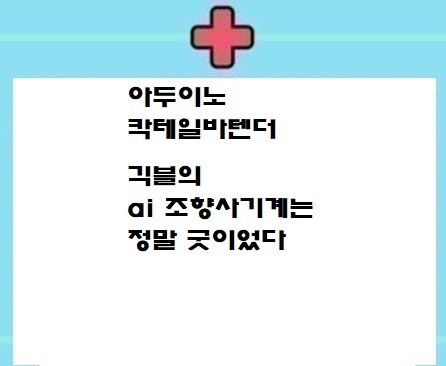  챗 GPT 코딩 Cocktail MIXING머신