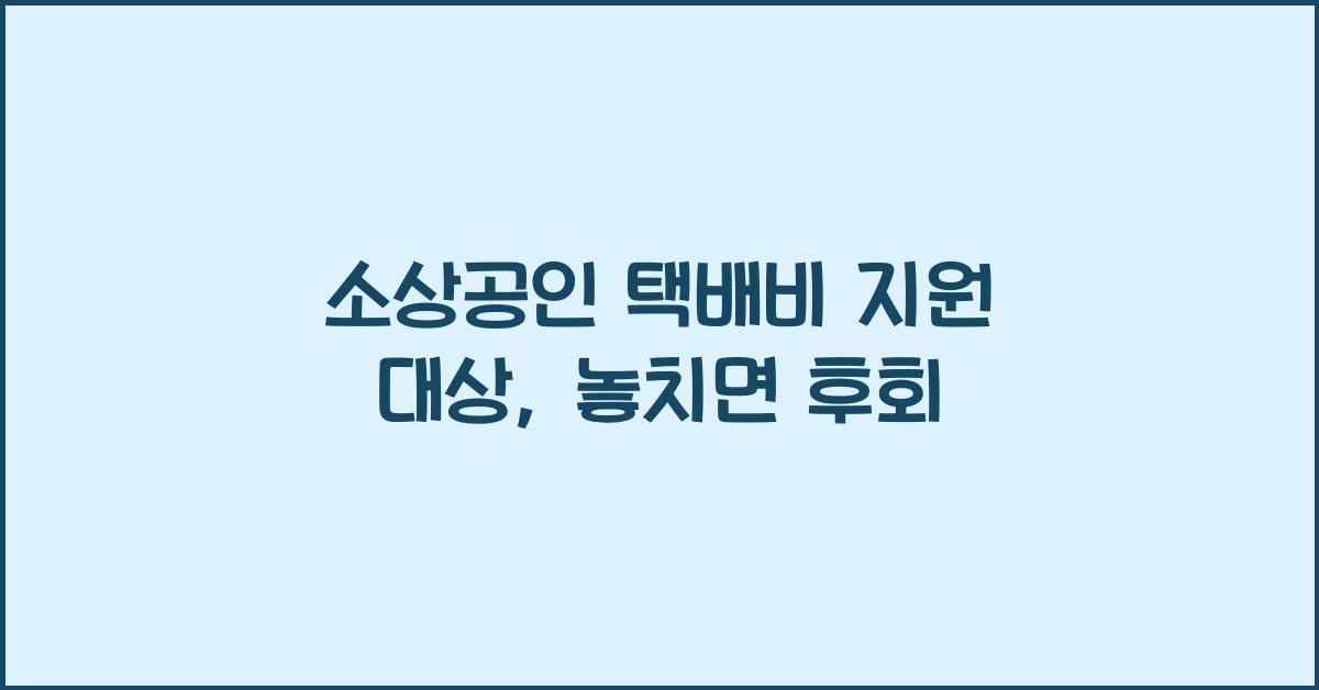 소상공인 택배비 지원 대상