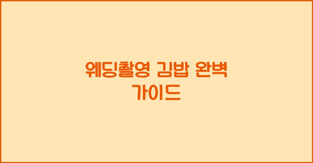 웨딩촬영 김밥