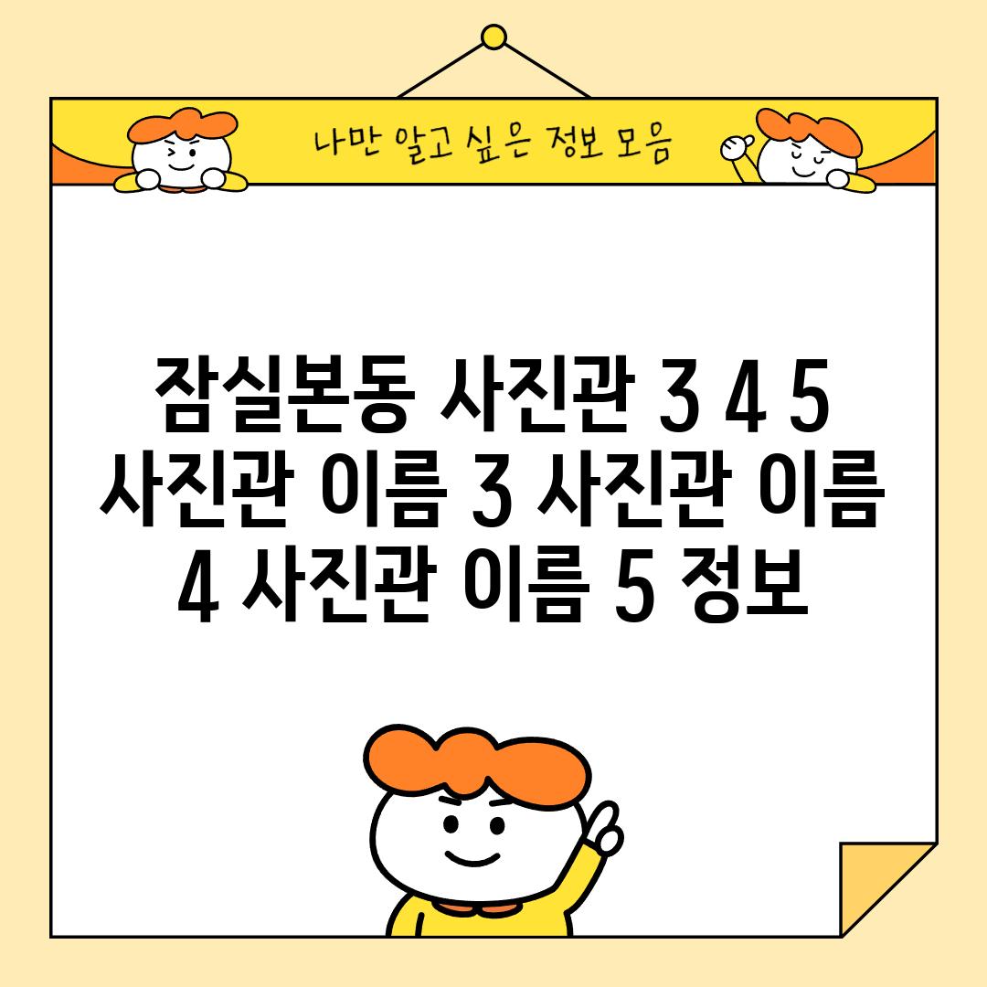 잠실본동 사진관 3, 4, 5:  [사진관 이름 3], [사진관 이름 4], [사진관 이름 5] 정보