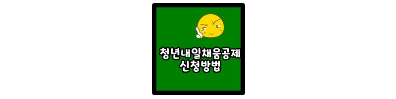  청년내일채움공제 신청방법 (2년간 800만원 지원받는 법) 중소기업