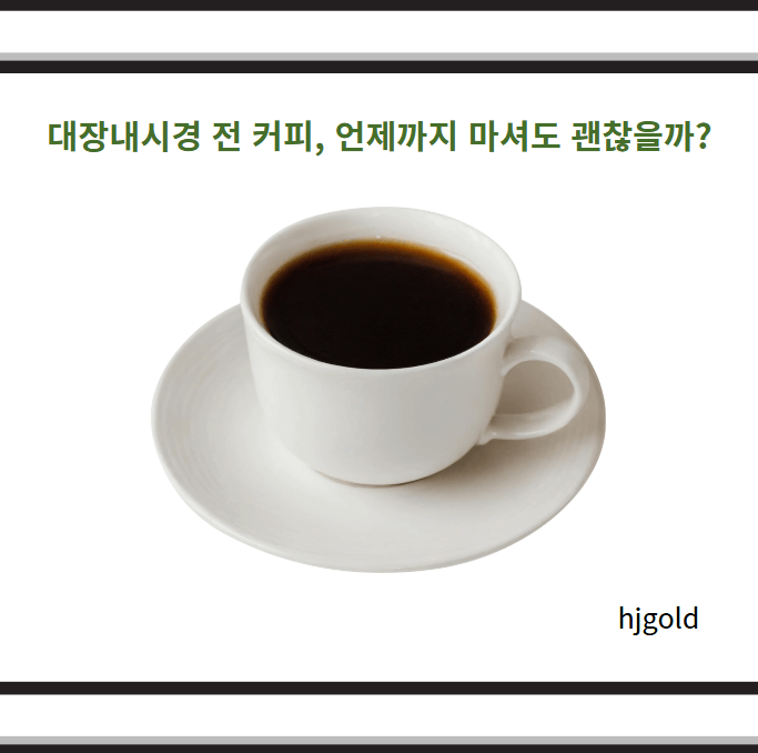 대장내시경 전 커피