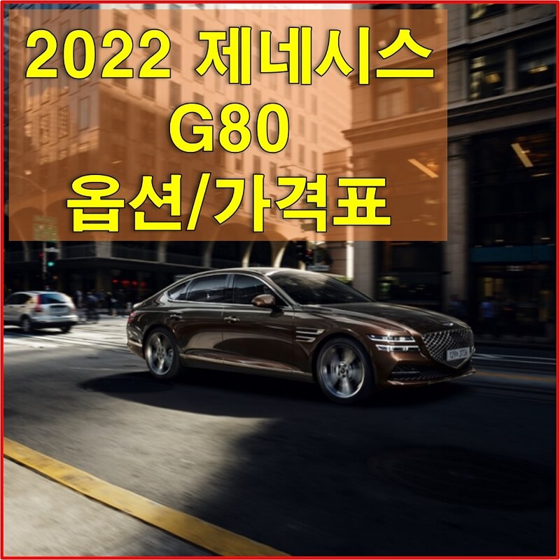 썸네일-제네시스-G80-2022년형-가격표