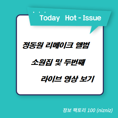  정동원 리메이크 앨범 소원집 및 두번째 라이브 영상 보기