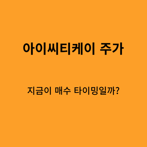 아이씨티케이(456010) 주가, 지금이 매수 타이밍일까?