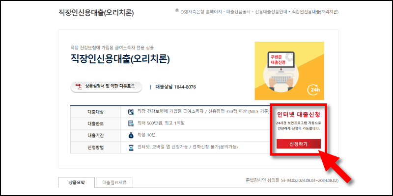 OSB저축은행-오리치론-신청-방법