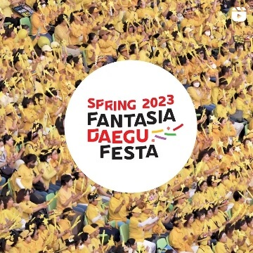 2023 판타지아 대구페스타!포크 페스티벌 총정리