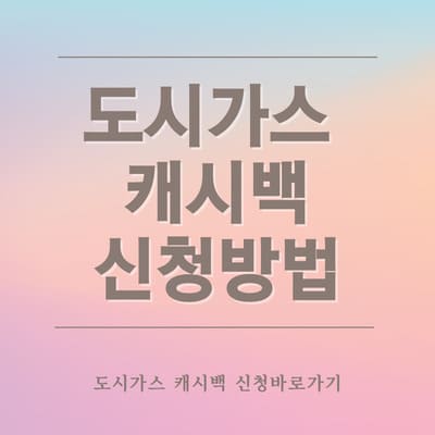 도시가스 캐시백 신청방법 절약하는 꿀팁