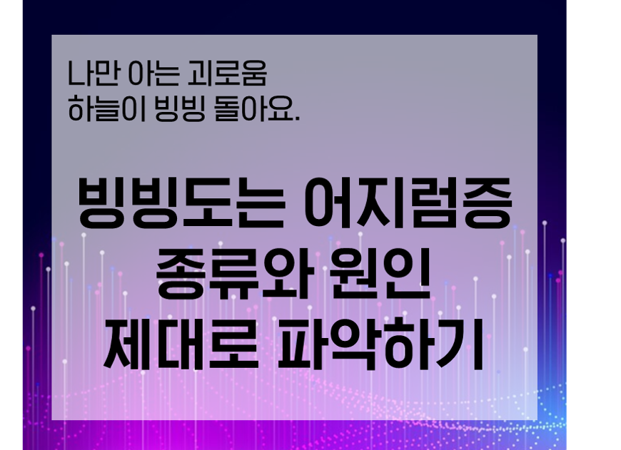 어지럼증 뇌졸증 이석증 메니에르병 기립성-저혈압 하늘이-빙빙도는-증상