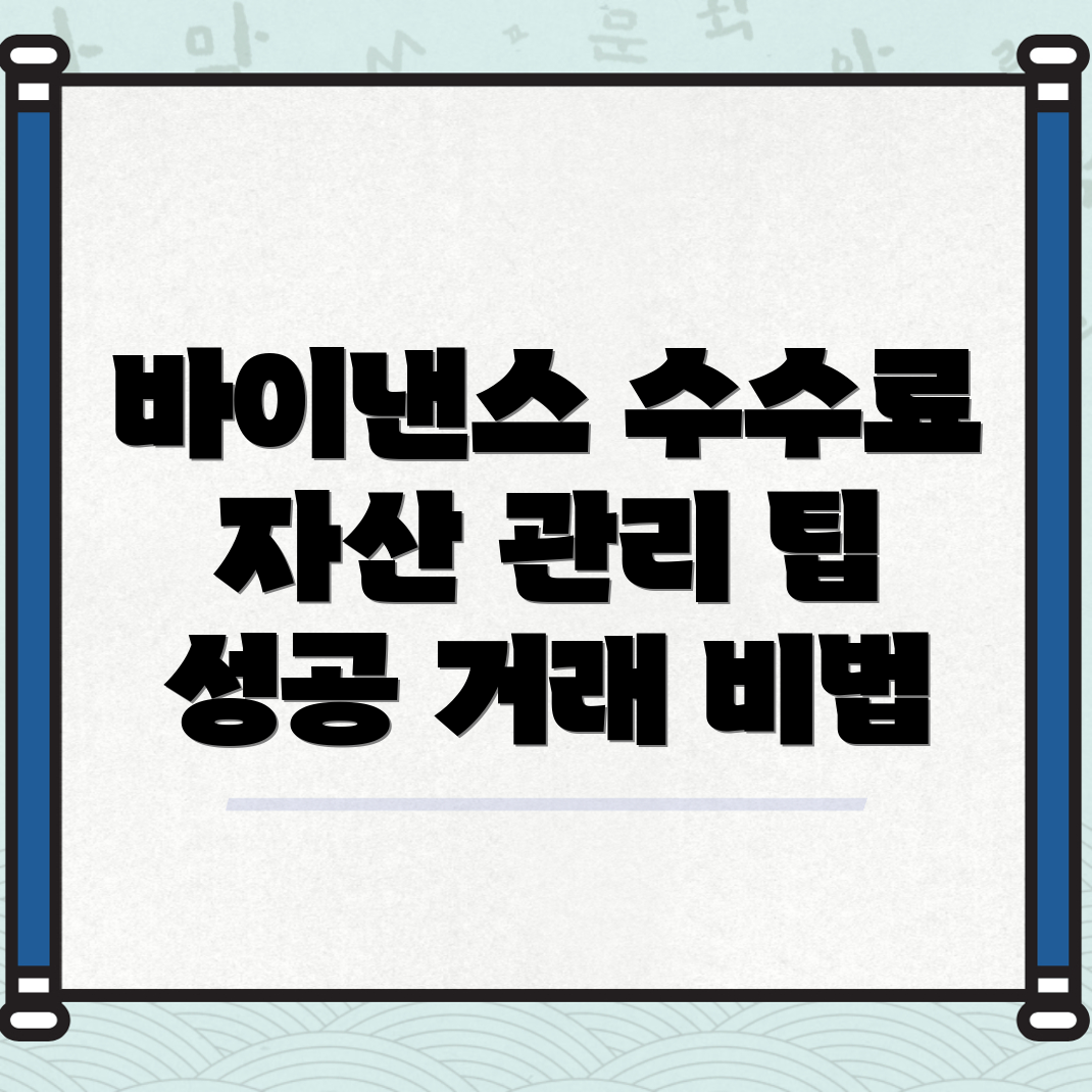바이낸스 선물 수수료