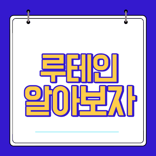  루테인 효능 부작용 알고 섭취 하자!
