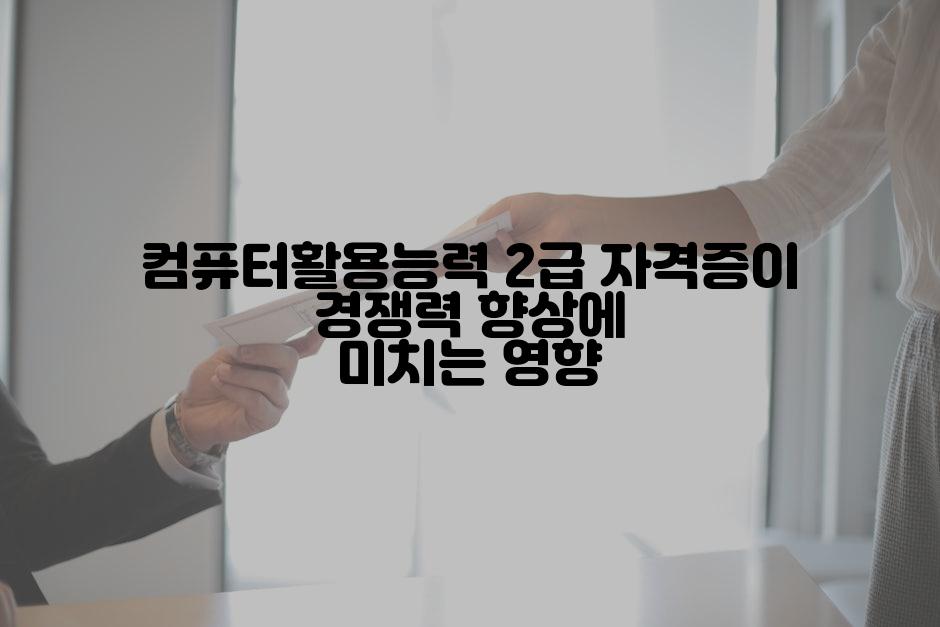 컴퓨터활용능력 2급 자격증이 경쟁력 향상에 미치는 영향