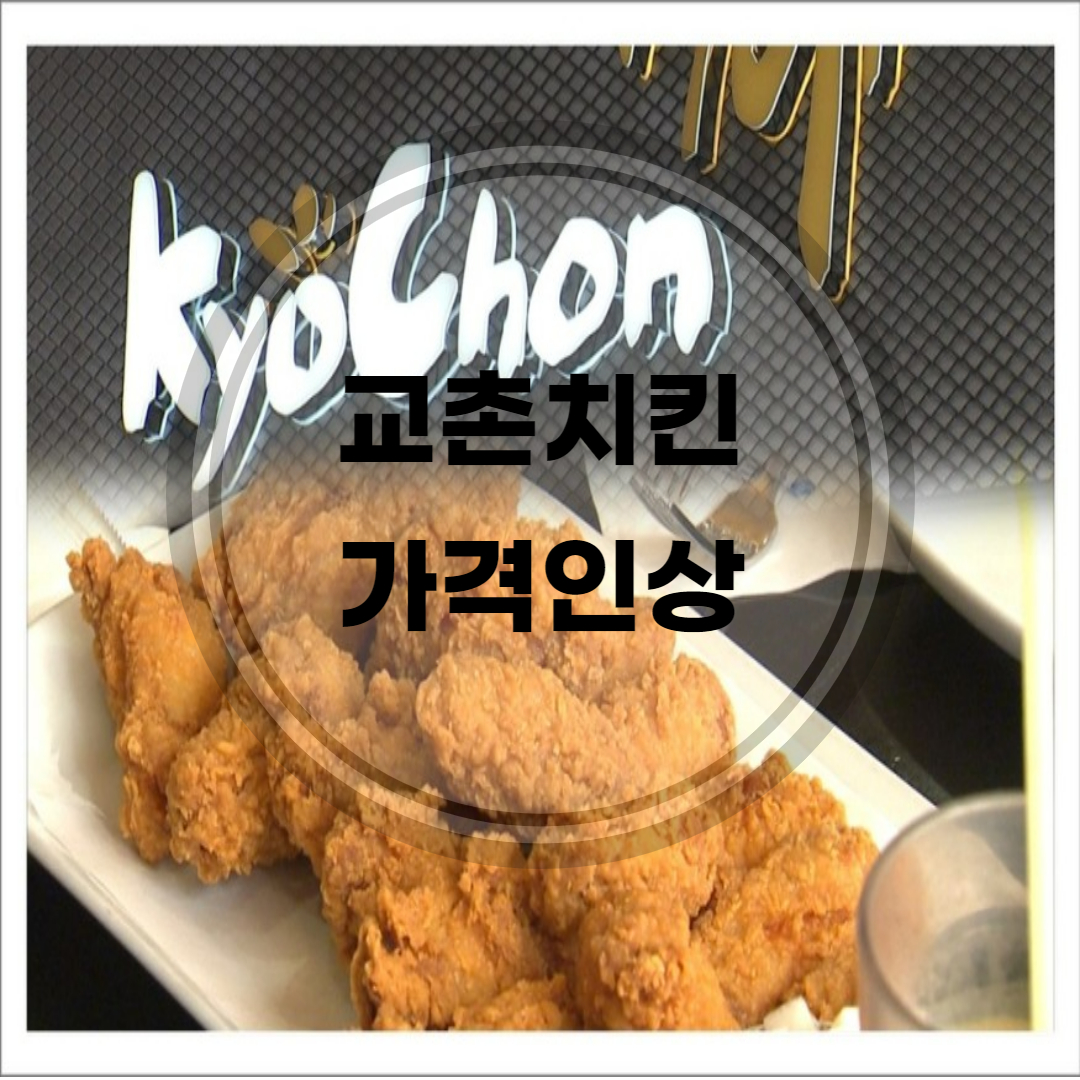 교촌치킨-가격인상