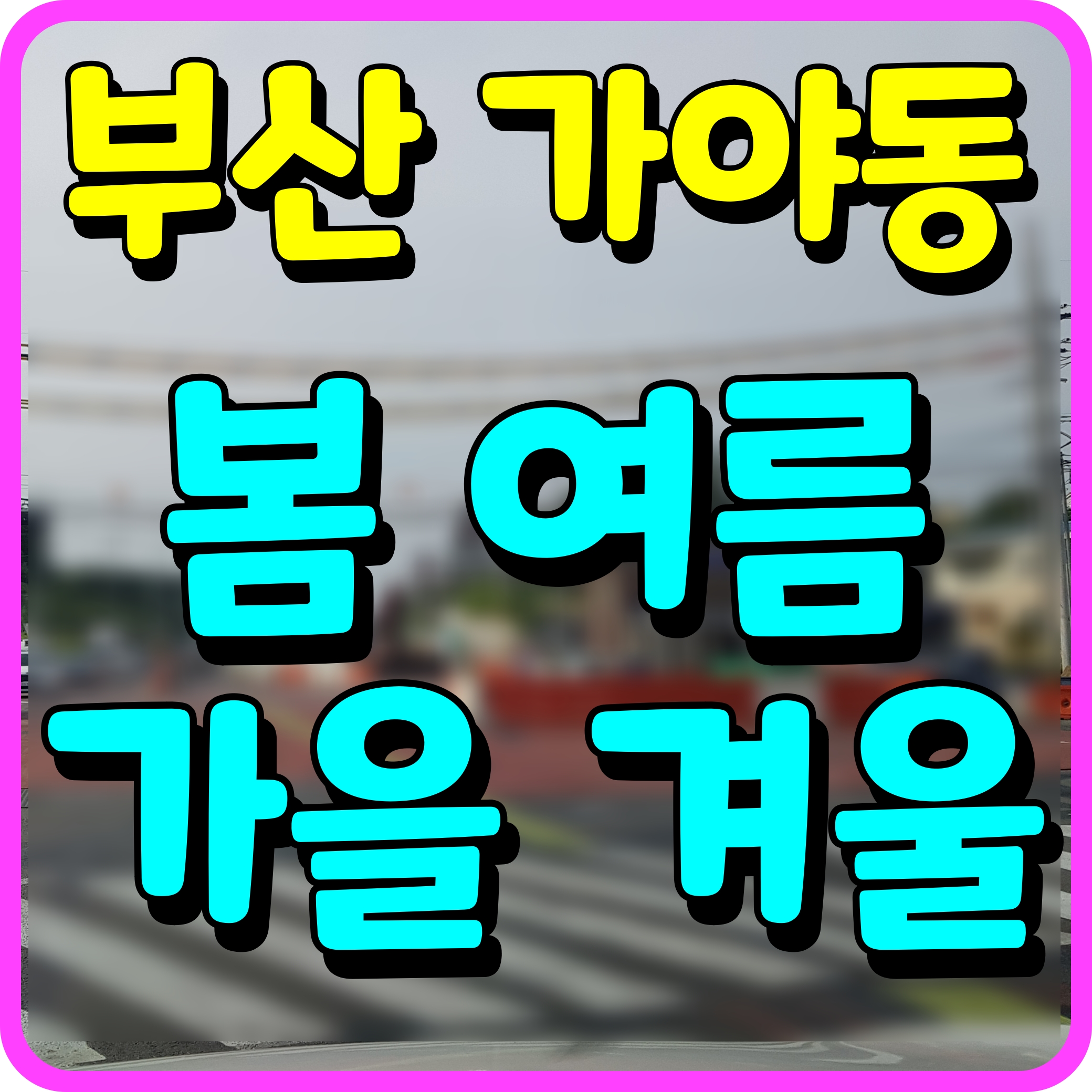  부산 가야 봄여름가을겨울 아파트 분양가 청약 정보 공유