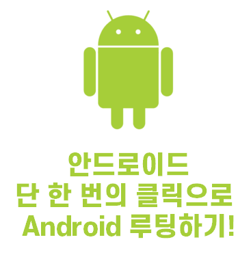  [Android] 단 한 번의 클릭으로 Android 루팅하기! | How To Root Your Android Device With Just One Click!