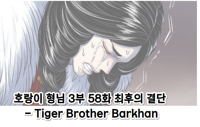 호랑이 형님 3부 58화 최후의 결단 - Tiger Brother Barkhan