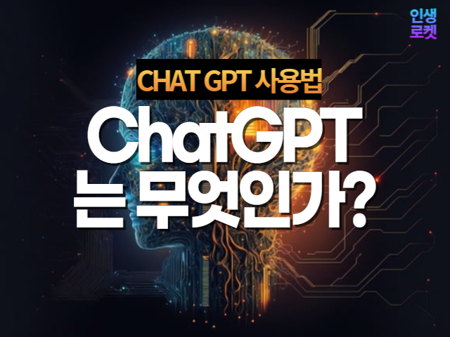 챗 GPT 사용법과 가입 방법 1