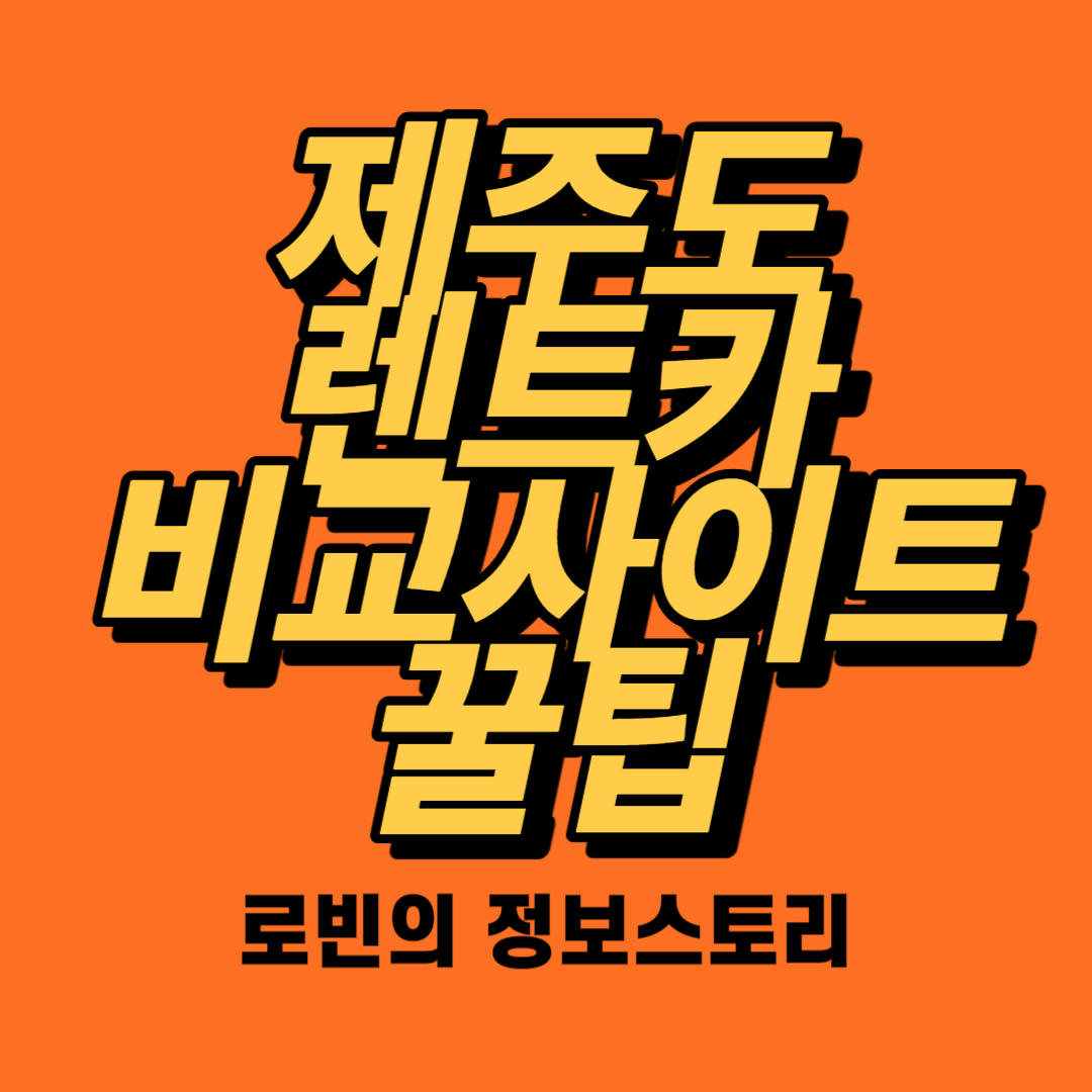  제주도 렌트카 비교사이트 추천 및 꿀팁
