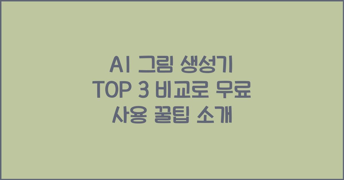 AI 그림 생성기 TOP 3 비교 (무료 사용 방법 포함)