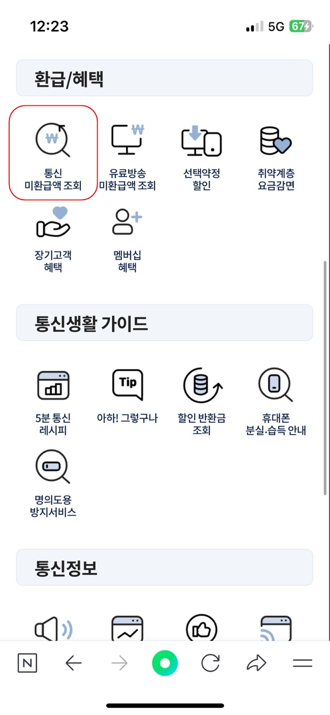 통신사 미환급액 조회와 환급 방법 2