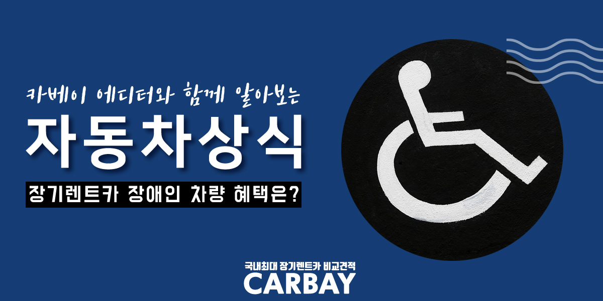  장기렌트카 장애인 차량 혜택 받을 수 있을까? 장기렌트카 장애인 차량 등록법까지!