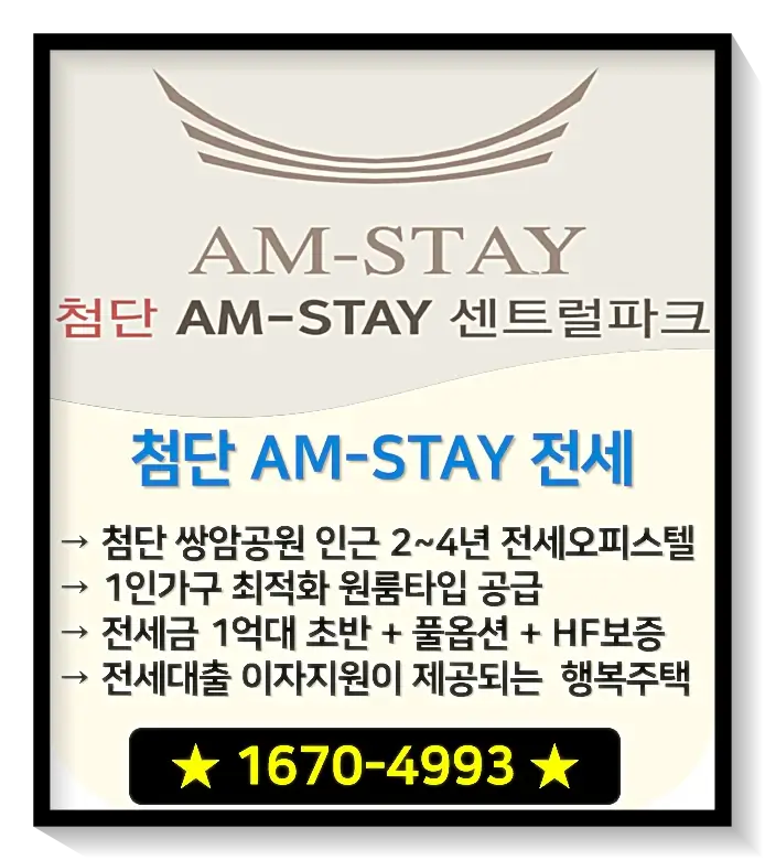 첨단 AMSTAY 요약