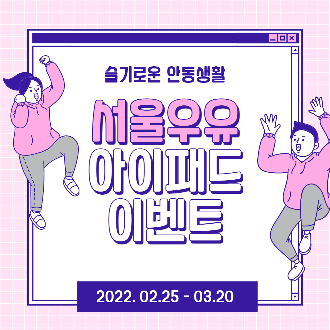  서울우유 아이패드 프로 이벤트