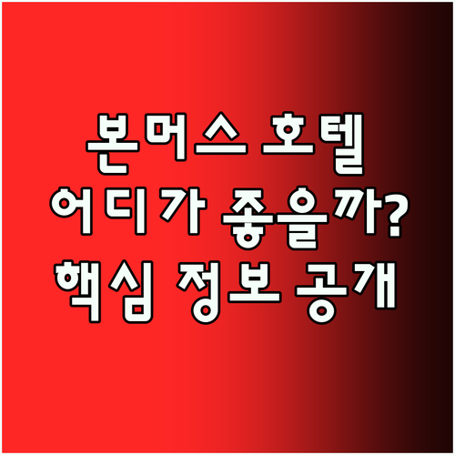 본머스 호텔 어디가 좋을까? 생생 리