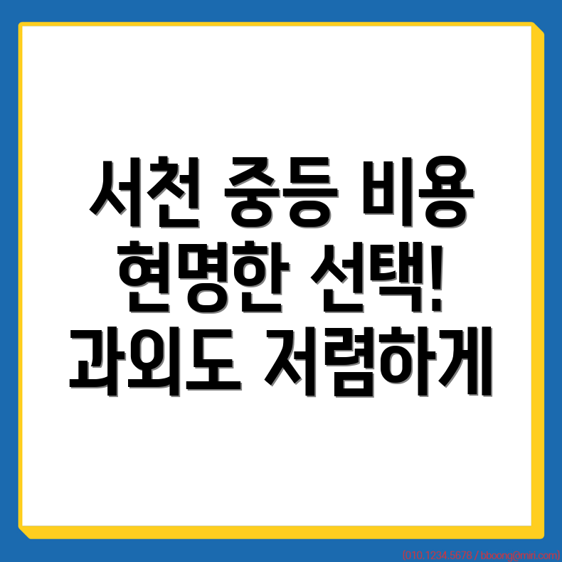 서천군 중등 학원 비용