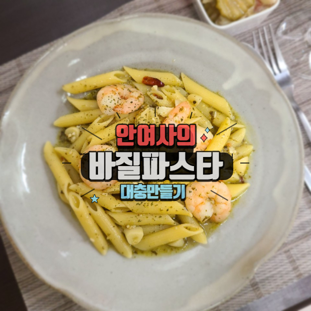  바질페스토로 파스타만들기