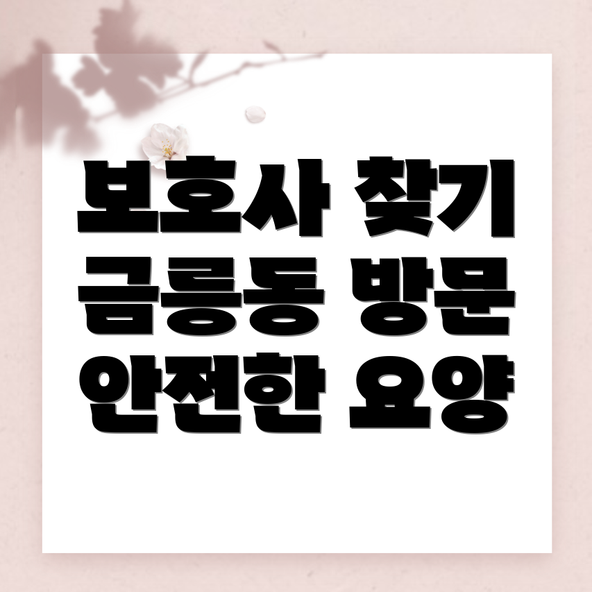 파주시 금릉동 방문 요양보호사