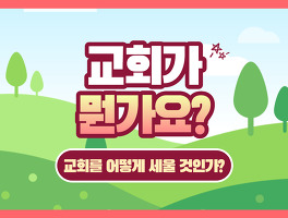  뭔가요 시리즈 #1) 교회가 뭔가요? 한방에 끝내는 교회의 정의와 교회 세움의 의미(교회란, 교회론)