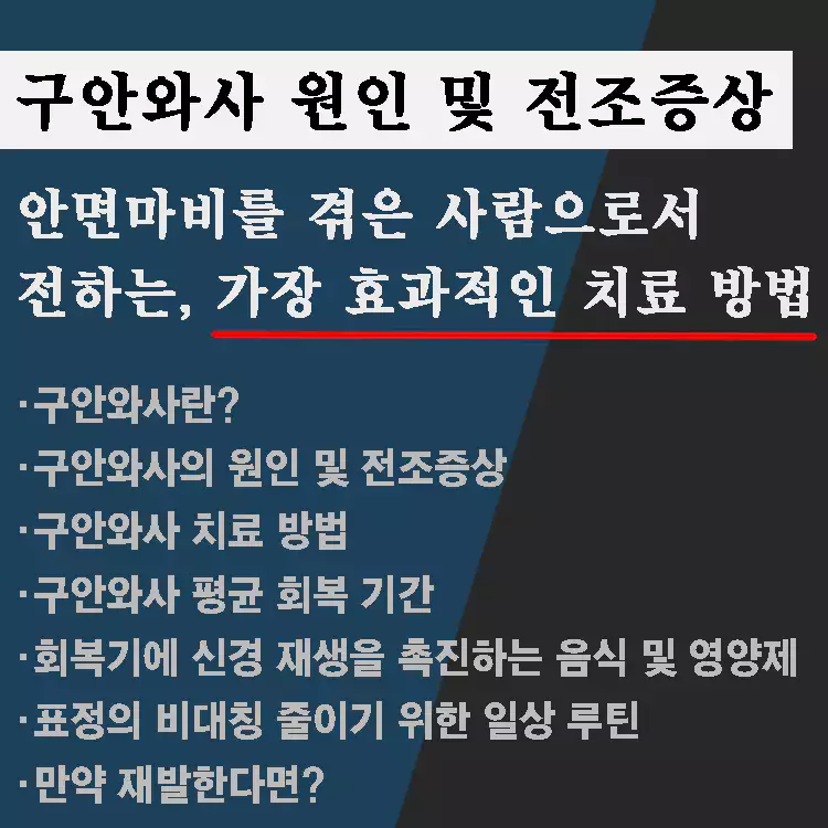 구안와사-원인-및-전조증상-안면마비를-겪은-사람으로서-전하는-가장-효과적인-치료-방법과-대응-전략