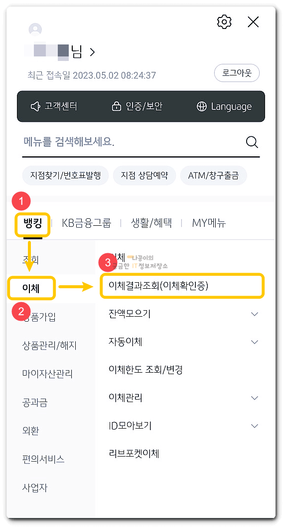 뱅킹-이체-이체결과조회-이체확인증-클릭