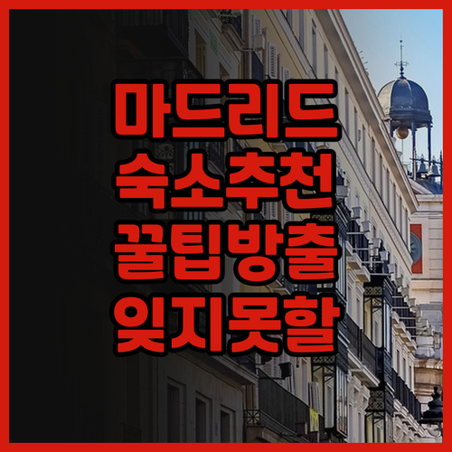 바르셀로 토레 데 마드리드.. 잊지 