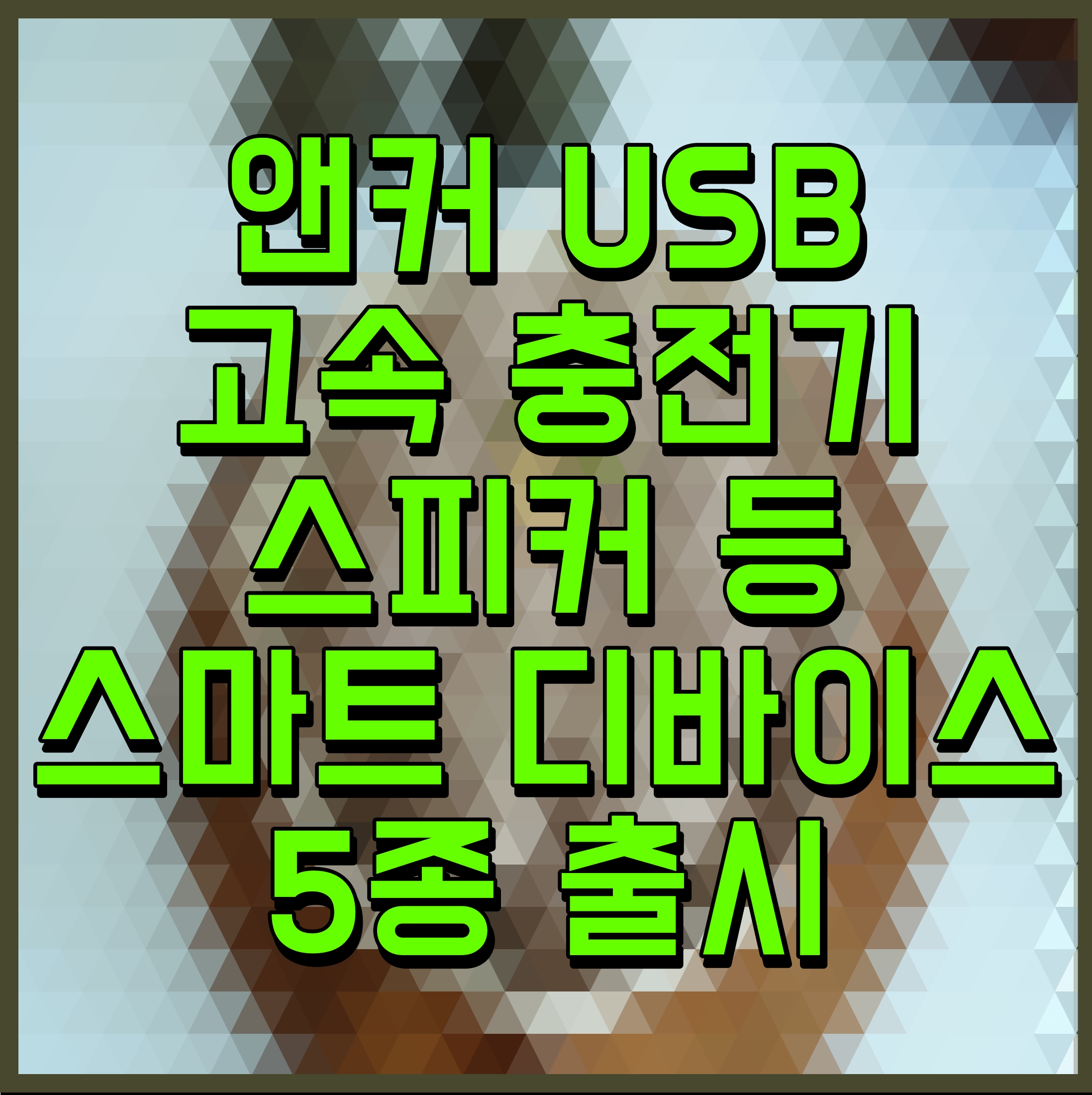  앤커 USB 고속 충전기 스피커 등 스마트 디바이스 5종 출시