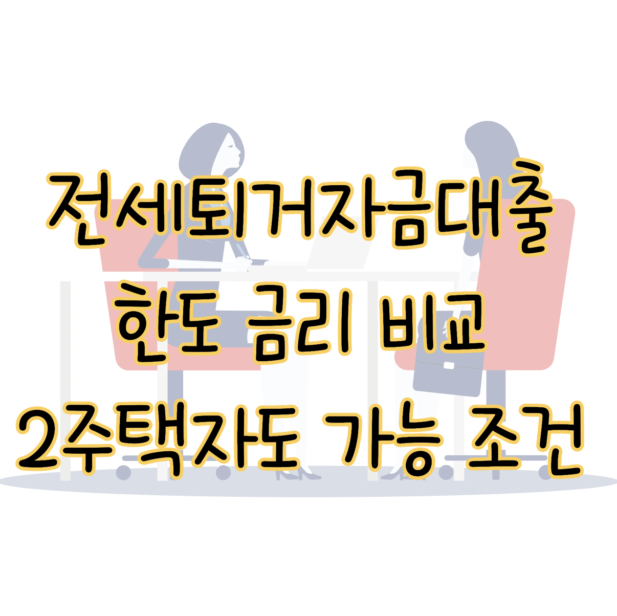 전세퇴거자금대출 한도 금리 비교 2주택자도 가능한 조건은? 표지