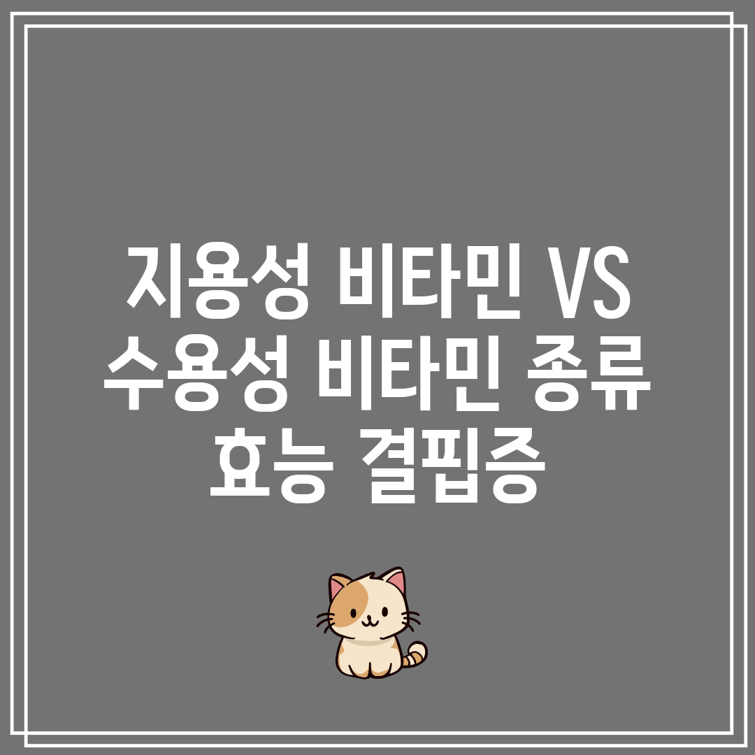 지용성 비타민 VS 수용성 비타민 종류 효능 결핍증