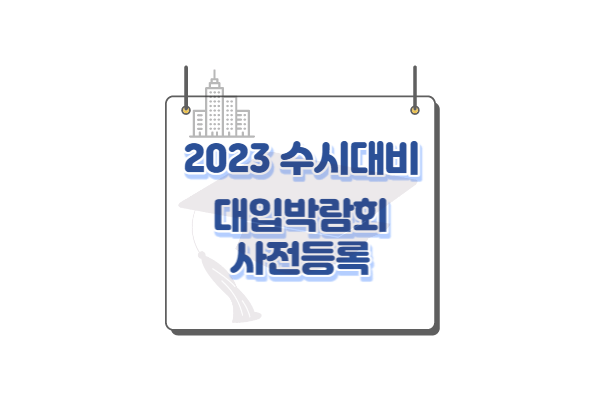 2023 대학입학정보박람회&#44; 대입박람회 코엑스 개최