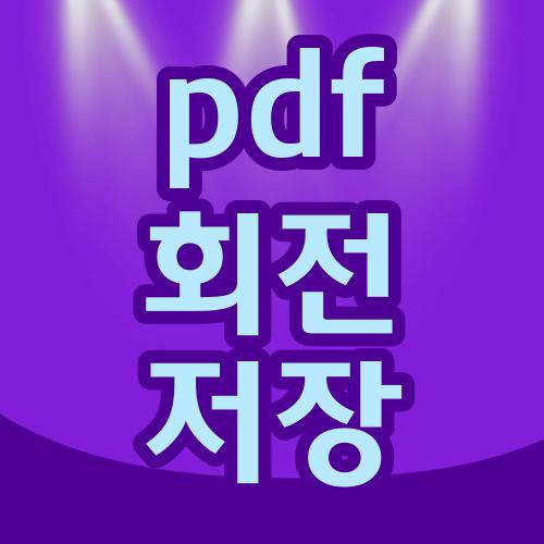 pdf 회전 저장